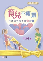 育兒不疲累：洞悉孩子的十個「愛」與「不」